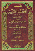 Tafsir al Khatib al Sharbini (1/4)